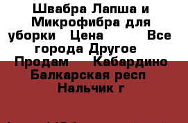 Швабра Лапша и Микрофибра для уборки › Цена ­ 219 - Все города Другое » Продам   . Кабардино-Балкарская респ.,Нальчик г.